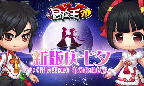 新版庆七夕《冒险王3D》浪漫你的秋天_游戏资讯-游民部落(gamecolg.com)