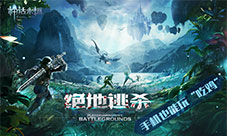 手机也能玩吃鸡？魔幻MMO《神话永恒》绝地大逃杀！