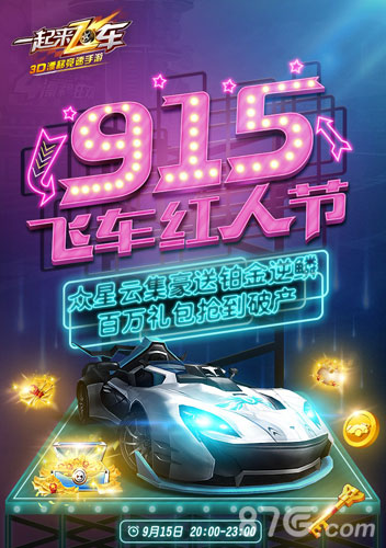 《一起来飞车》915飞车红人节百万礼包相送_游戏资讯-游民部落(gamecolg.com)