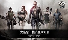 《乌合之众:正义集结》“大逃杀”模式“吃鸡”来袭