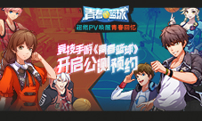 竞技手游《青春篮球》开启公测预约