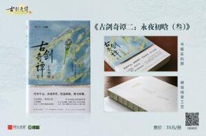 《古剑奇谭二》官方小说三部曲今起全面上市_游戏资讯-游民部落(gamecolg.com)
