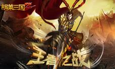 王者之战《胡莱三国2》开启跨服排位新赛季