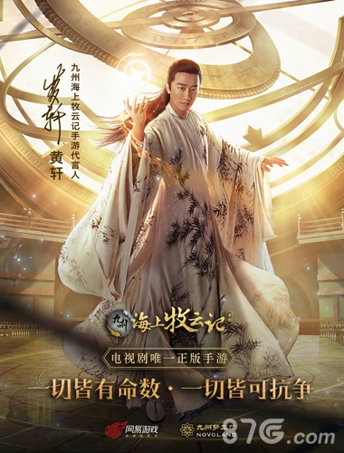 《九州·海上牧云记》举办影游联合发布会_游戏资讯-游民部落(gamecolg.com)