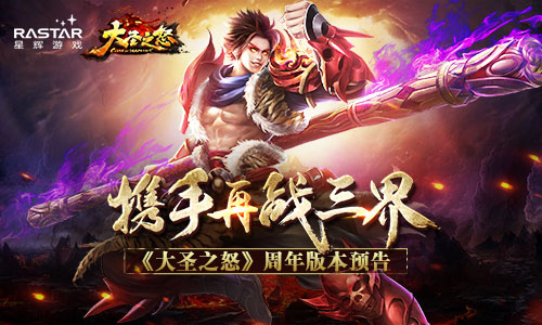 携手再战三界《大圣之怒》周年版本预告_游戏资讯-游民部落(gamecolg.com)