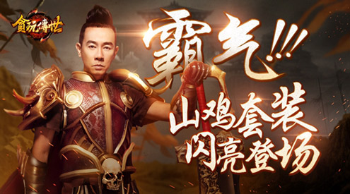 霸气就服ta《贪玩传世》山鸡套装登场_游戏资讯-游民部落(gamecolg.com)