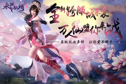全新跨服战来袭《永恒仙域》万人仙盟你来战_游戏资讯-游民部落(gamecolg.com)
