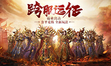 《传奇霸业手游》新版本今日上线跨服远征打响竞技
