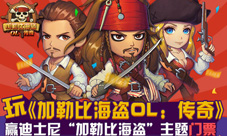 《加勒比海盗OL:传奇》为你迪士尼主题门票铺路