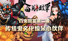 《百万怪谭》百鬼图鉴第二弹经典鬼文化席卷
