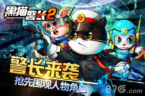 黑猫警长2手游人设首曝还是那只大黑猫_游戏资讯-游民部落(gamecolg.com)