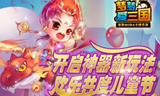 梦梦爱三国全新玩法神器合成今日上线六一活动开启