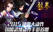 龙拳手游即将来袭经典卡牌动作化战斗