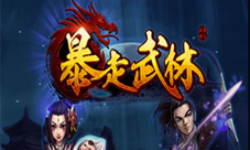 暴走武林好玩吗全面展现经典武侠