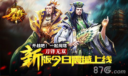 开战吧！一起闯塔《刀锋无双》新版今日震撼上线_游戏资讯-游民部落(gamecolg.com)