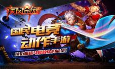 热血男女的劲爆之行《疾风剑魂》超强职业首爆