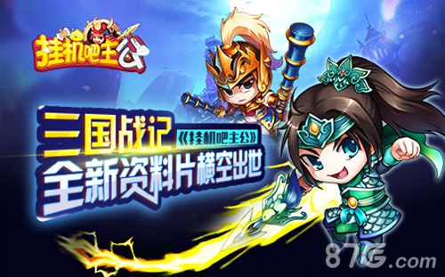 三国战记《挂机吧主公》全新资料片横空出世_游戏资讯-游民部落(gamecolg.com)