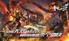 无双RPG《青龙偃月刀》带你领略割草的快感