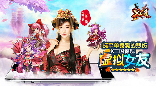 抚平单身狗的悲伤!《X三国》惊现“虚拟女友”_游戏资讯-游民部落(gamecolg.com)