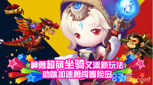 《冒险王2》11.30神骑归来挑战者联盟强势出击_游戏资讯-游民部落(gamecolg.com)