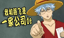《银魂》正版手游定名为《银时之魂》