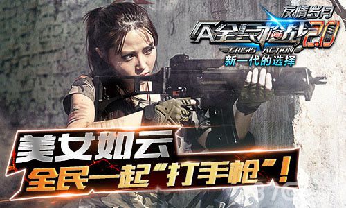 《全民枪战2.0》悬赏CA美女玩家全民设计大“作“战_游戏资讯-游民部落(gamecolg.com)