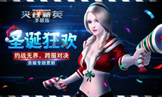 约战无界跨服对决《火线精英》开启圣诞专版更新
