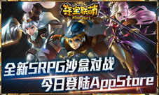 沙盒对战手游《夺宝联萌》今日正式登录AppStore