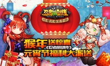 《忍者萌剑传》猴年送惊喜元宵节福利大派送