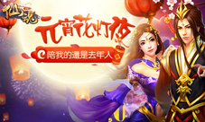 妹纸共度元宵佳节《仙魂》携年度新版助兴