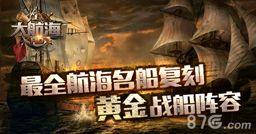 最全航海名船复刻《大航海HD》推出战船黄金阵容_游戏资讯-游民部落(gamecolg.com)