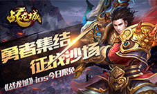 勇者集结征战沙场《战龙城》手游IOS今日限免