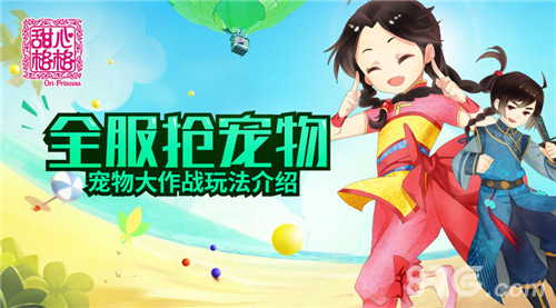 全服抢宠物《甜心格格》手游宠物大作战介绍_游戏资讯-游民部落(gamecolg.com)