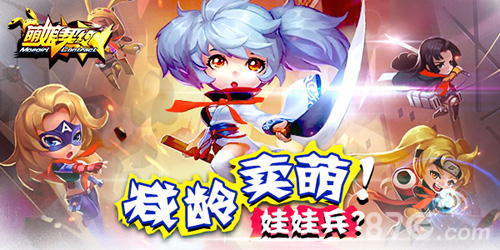 减龄卖萌大战娃娃兵《萌娘契约》三测将袭_游戏资讯-游民部落(gamecolg.com)