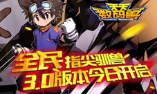 全民指尖驯兽《天天数码兽》3.0版本今日开启