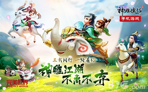 《神雕侠侣》手游将迎三周年稀世新宠曝光_游戏资讯-游民部落(gamecolg.com)