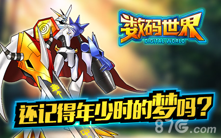 《数码世界》即将上线童年经典全新演绎_游戏资讯-游民部落(gamecolg.com)