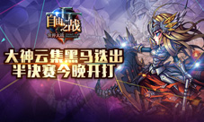 《自由之战》联赛第二季今晚开打大神云集黑马迭出