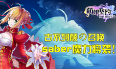 《萌娘契约》中秋活动周Saber魔力将袭