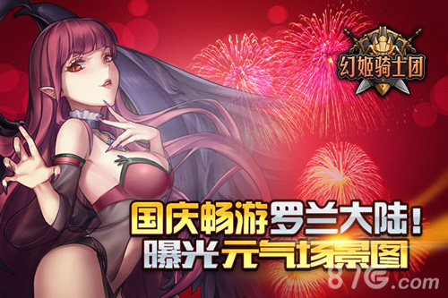 《幻姬骑士团》首曝场景图国庆畅游罗兰大陆_游戏资讯-游民部落(gamecolg.com)