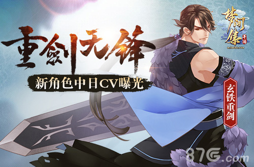 《梦间集》新角色中日CV曝光重剑无锋_游戏资讯-游民部落(gamecolg.com)