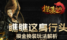 《探墓风云》摸金换装玩法解析瞧瞧这身行头