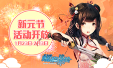 《螺旋境界线》谨贺新年新元节活动开启