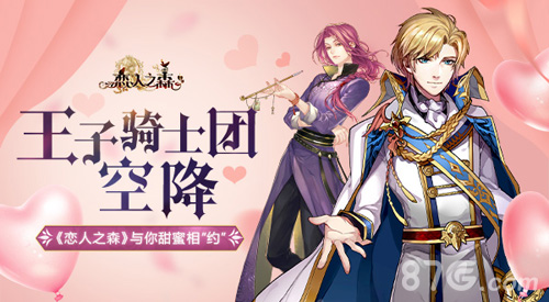 王子骑士团空降《恋人之森》与你甜蜜相“约”_游戏资讯-游民部落(gamecolg.com)