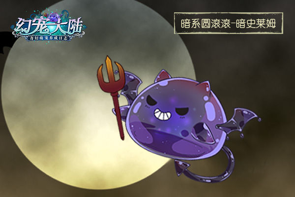 《幻宠大陆》手游暗系宠物前来报道_游戏资讯-游民部落(gamecolg.com)