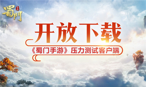 《蜀门手游》开放下载压力测试客户端上线_游戏资讯-游民部落(gamecolg.com)