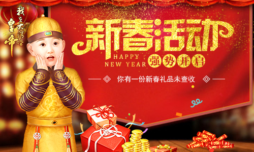 《我在大清当皇帝》新春活动开启新春礼品未查收_游戏资讯-游民部落(gamecolg.com)