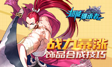 《超能继承者》饰品合成技巧让你战力暴涨