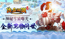 《热血江湖手游》全新宠物问世神秘雪猿曝光