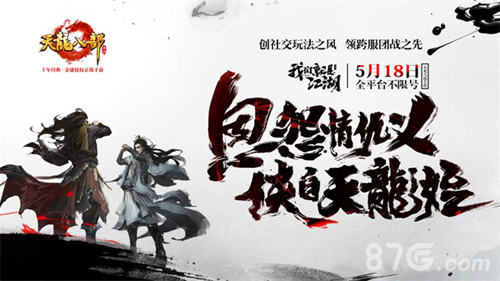 《天龙八部手游》今日全平台不限号我们就是江湖_游戏资讯-游民部落(gamecolg.com)